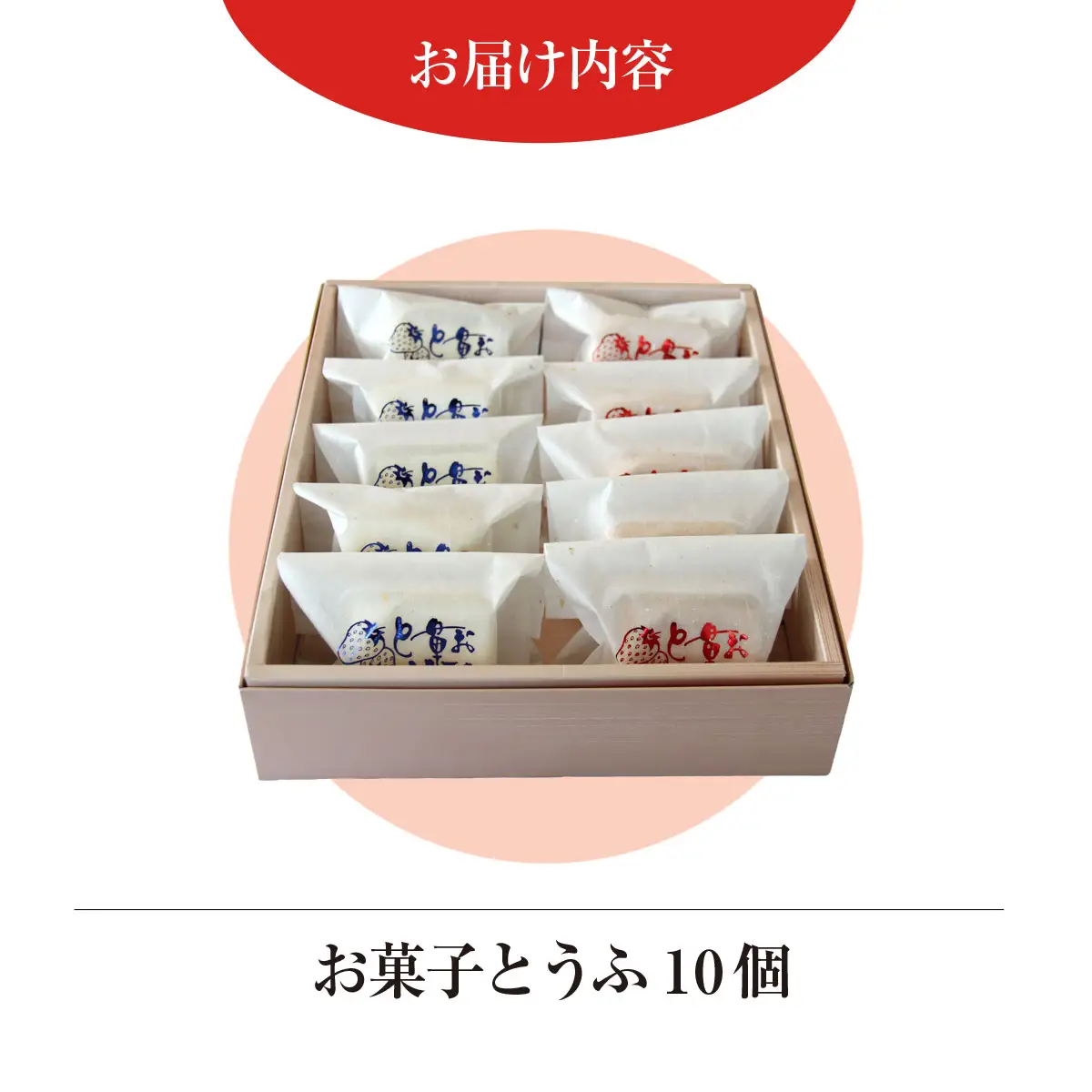 創業120年を超える老舗和菓子店 橋本菓子舗のお菓子とうふ 10個 SMCP006