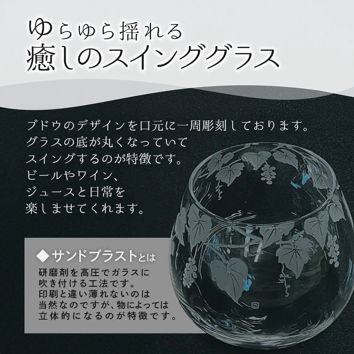 スインググラス　ブドウ SMCT001