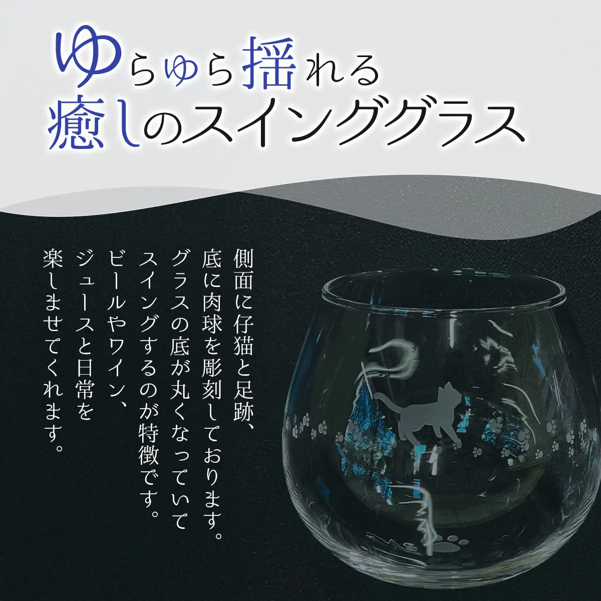 スインググラス　仔猫と足跡 SMCT002