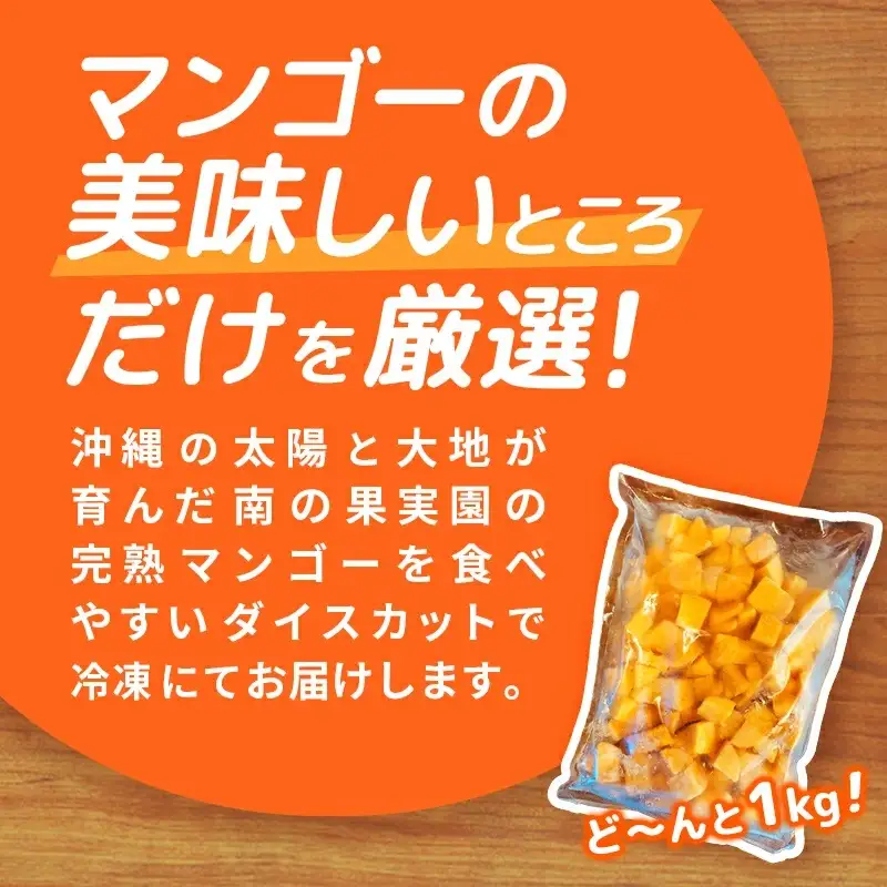 南の果実園 贅沢カット 完熟冷凍マンゴー 約1kg - 種なし 皮なし ダイスカット アップルマンゴー 果肉のみ 使いやすい 沖縄県 八重瀬町
