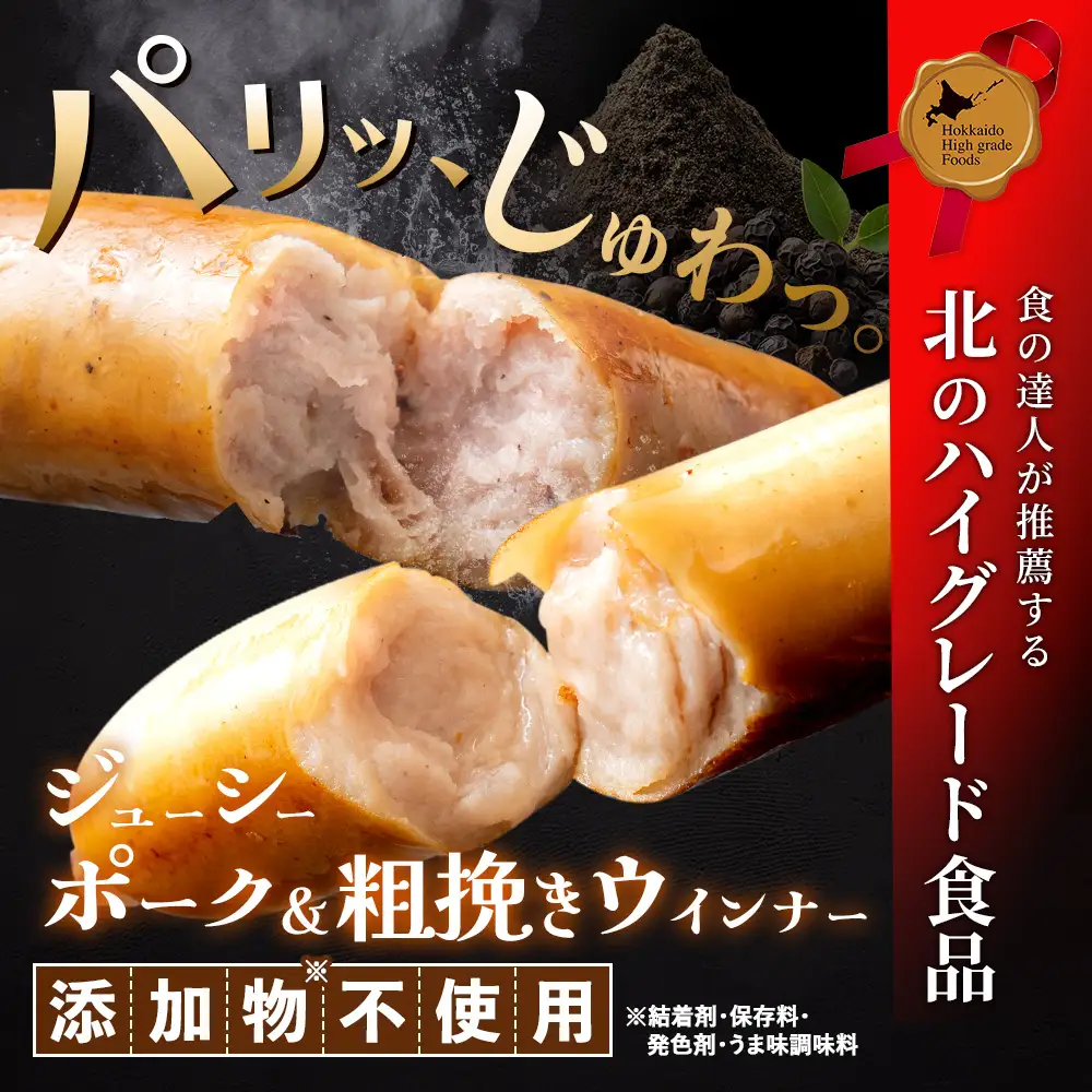 北海道産放牧豚 無添加ポークウインナー・粗挽きウインナー ×各5パック【12001701】