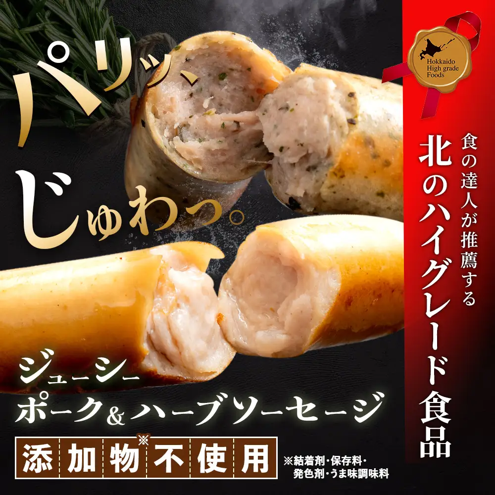 北海道産放牧豚 無添加ポークウインナー・ハーブソーセージ ×各5パック【12001801】