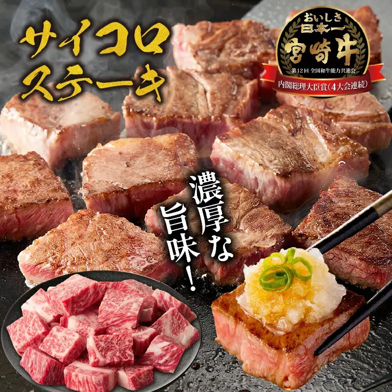 宮崎牛霜降り 肩ロースまたはロース サイコロステーキ 400g  宮崎牛 牛肉 肉 ブランド牛 国産牛 和牛 霜降り 肩ロース ロース サイコロ ステーキ BBQ 贈答用 贈答 ギフト 贈り物 グルメ 記念日 誕生日 内祝い お取り寄せ 内閣総理大臣賞 ミヤチク ホームパーティー お祝い 料理 キャンプ _Tk031-014d