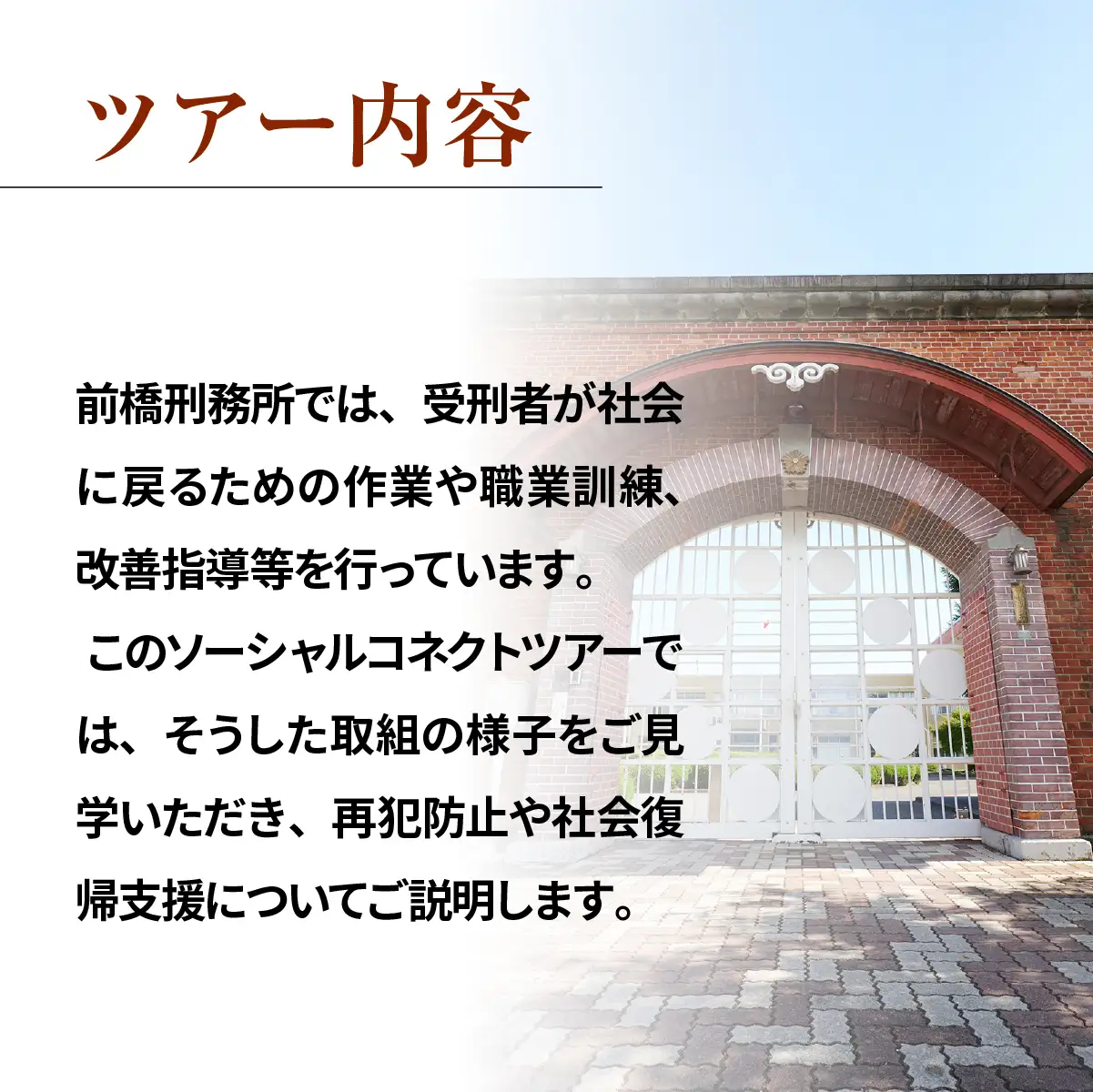 前橋刑務所 ソーシャルコネクトツアー 刑務所 体験 体験ツアー