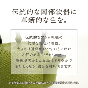 南部鉄器 鉄瓶 末広アラレ緑 1.2L ガスレンジ IH調理器 伝統工芸品