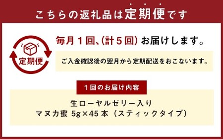 【5回定期便】 生ローヤルゼリー入り マヌカ蜜 5g×45本 蜂蜜 はちみつ ハチミツ ハチ蜜 はち蜜 蜜 ローヤルゼリー マヌカハニー ニュージーランド産 台湾産 杉養蜂園 熊本県 熊本市 常温