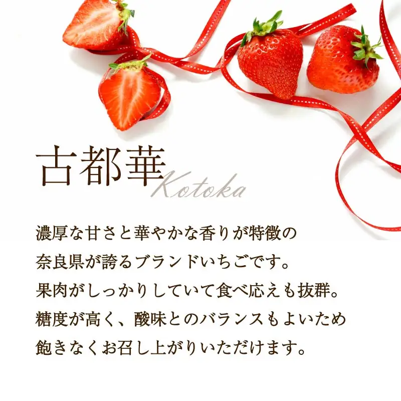 【2027年1月～発送予定】いちご 古都華 約250g×4パック