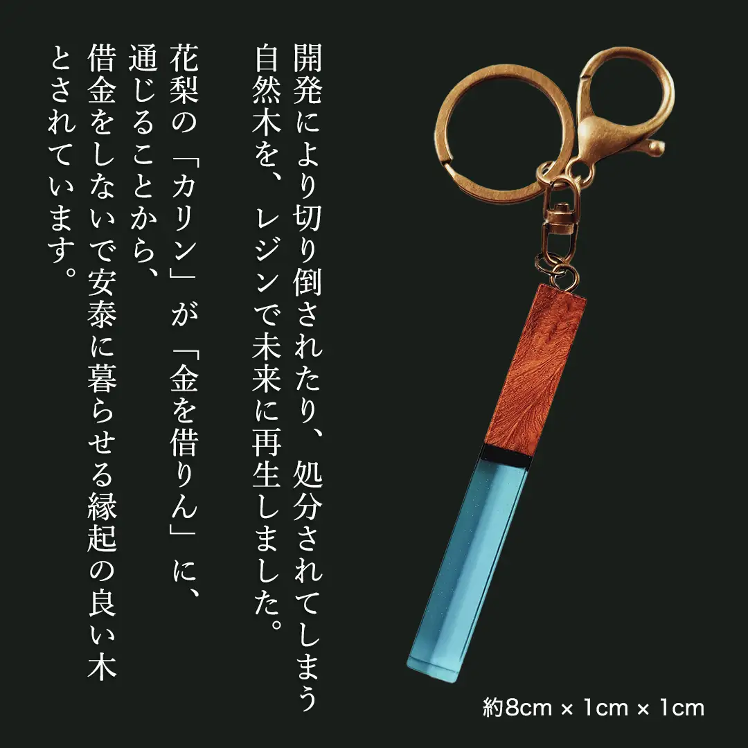花梨 ( カリン )の木を使用したストレート型レジン キーホルダー 《空色》 金運 商売繁盛 縁起物 大工 建築家 職人 天然木材 手作り 工芸品 民芸品 ストラップ 雑貨 小物 アクセサリー [CM020sa]
