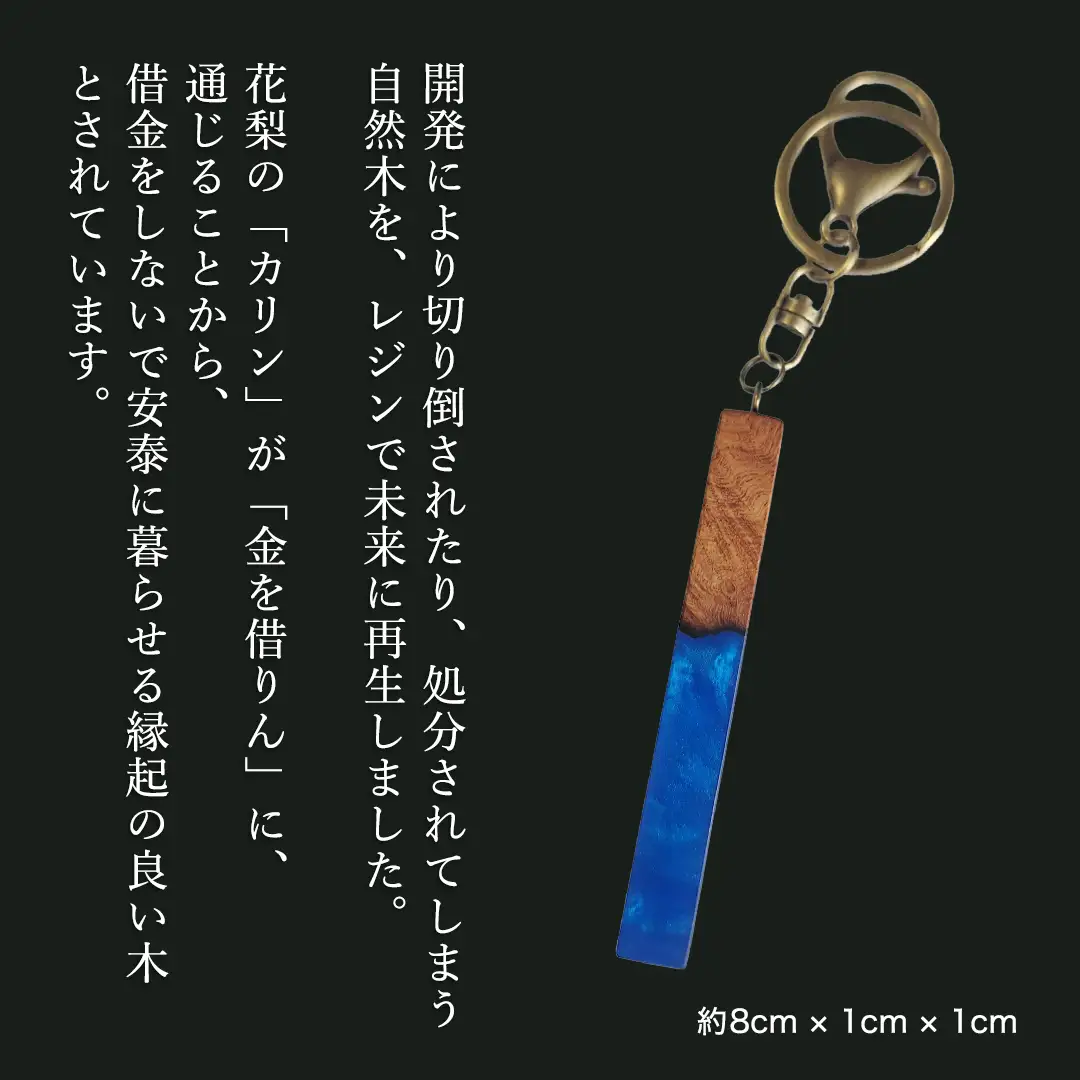 花梨 ( カリン ) の木を使用したストレート型レジン キーホルダー 《きらめきディープブルー》 金運 商売繁盛 縁起物 大工 建築家 職人 天然木材 手作り 工芸品 民芸品 ストラップ 雑貨 小物 アクセサリー [CM025sa]	