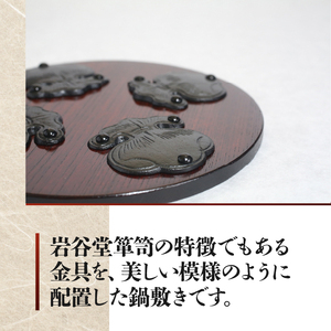 岩谷堂くらしな鍋敷き 丸型 巾着 岩谷堂箪笥職人製作 伝統工芸品 モダンな和家具 インテリア 日本製（岩手県奥州市産）[GT002]
