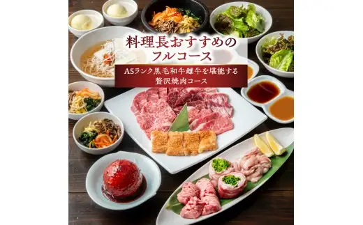 【大同門監修】贅沢焼肉コース〈2名様分 お食事券〉