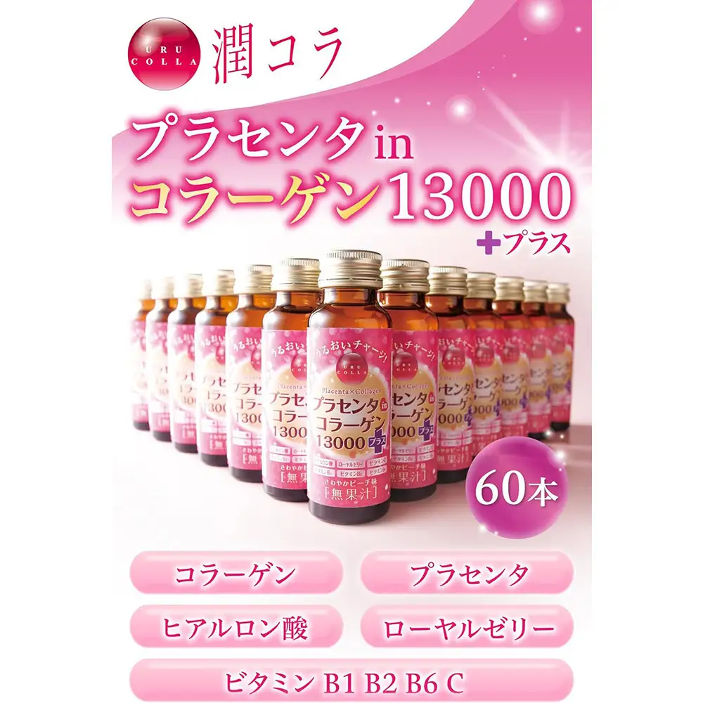 「潤コラ」プラセンタinコラーゲン13000プラス　50ml×60本