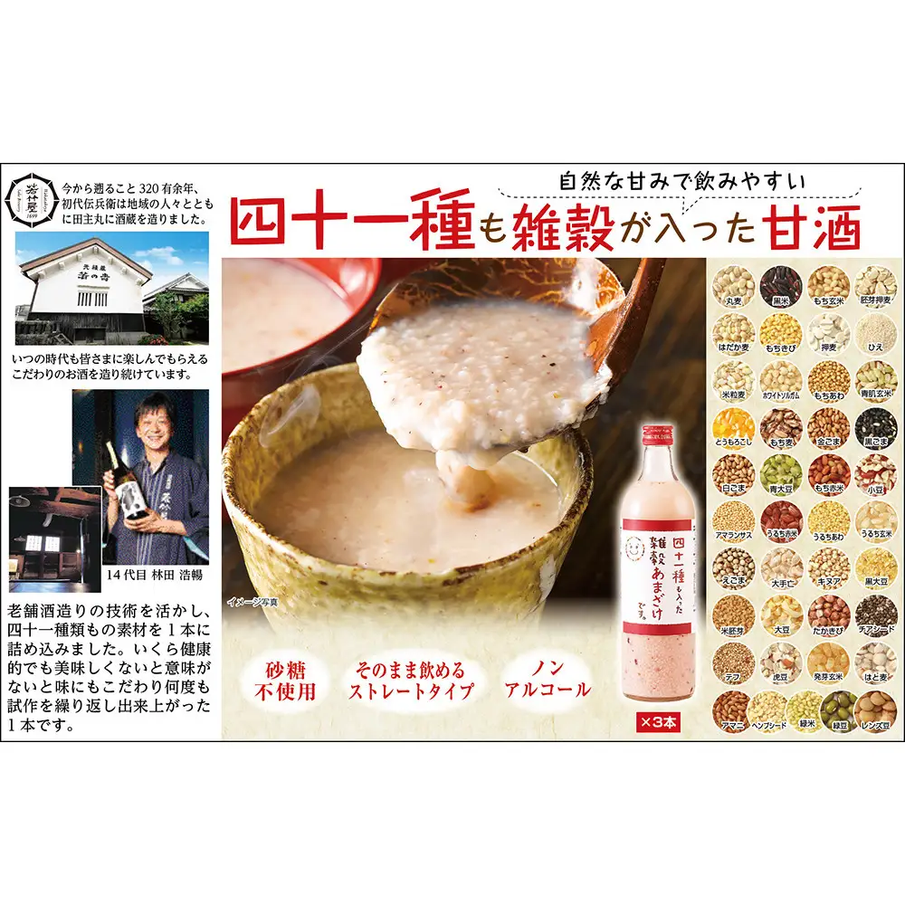 四十一種も入った雑穀甘酒です。720ml×3本