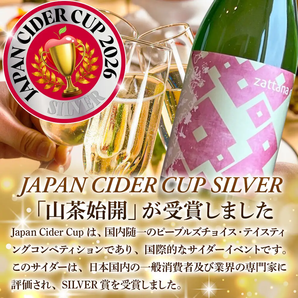 シードル zattana cidre 2本 セット（蟋蟀戸在＆山茶始開） 青森県 弘前市 zattana りんごのお酒