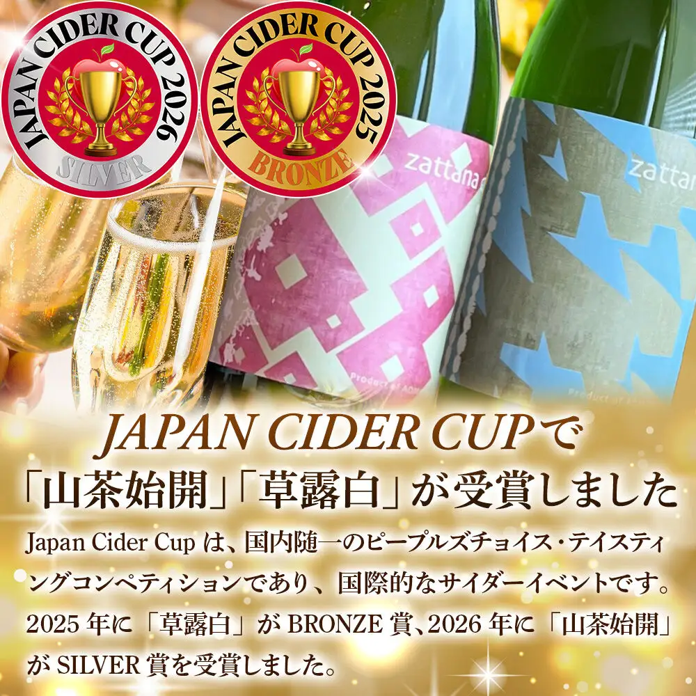 シードル zattana cidre 4本 セット（草露白＆鴻雁来＆蟋蟀戸在＆山茶始開） 青森県 弘前市 zattana  りんごのお酒