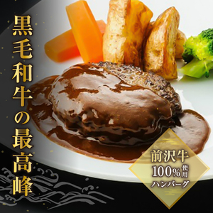  前沢牛ハンバーグ（4個 ソース付き） [ME013]