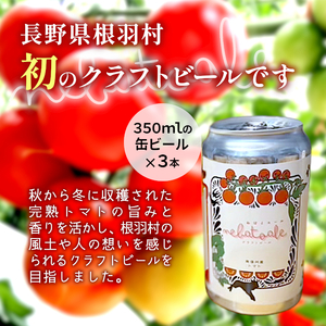 とまとのクラフトビール「 ねばとエール (NEBATO ALE）」3本セット 発泡酒 クラフトビール トマト トマトのお酒 ビール 南信州 長野県 地域限定 完熟トマト 根羽村産 小林農園 天然水
