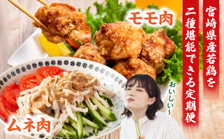 【6回定期便】宮崎県産 若鶏モモ・ムネ 合計4kg 鶏 若鶏 鶏肉 鶏モモ肉 モモ肉 モモ 鶏ムネ肉 ムネ肉 ムネ 高タンパク 低カロリー ジューシー