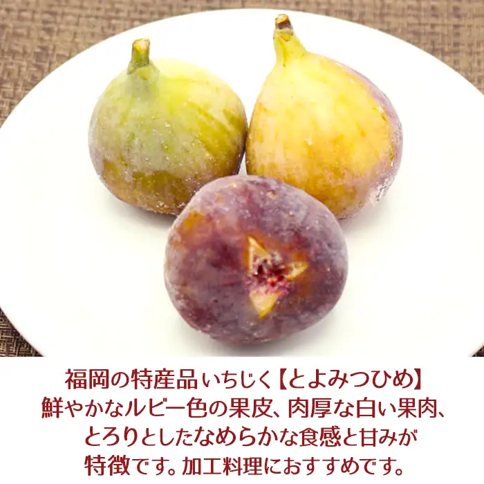 【福岡県産】冷凍とよみつひめ（イチジク) 2kg（1kg×2） 2J8-S