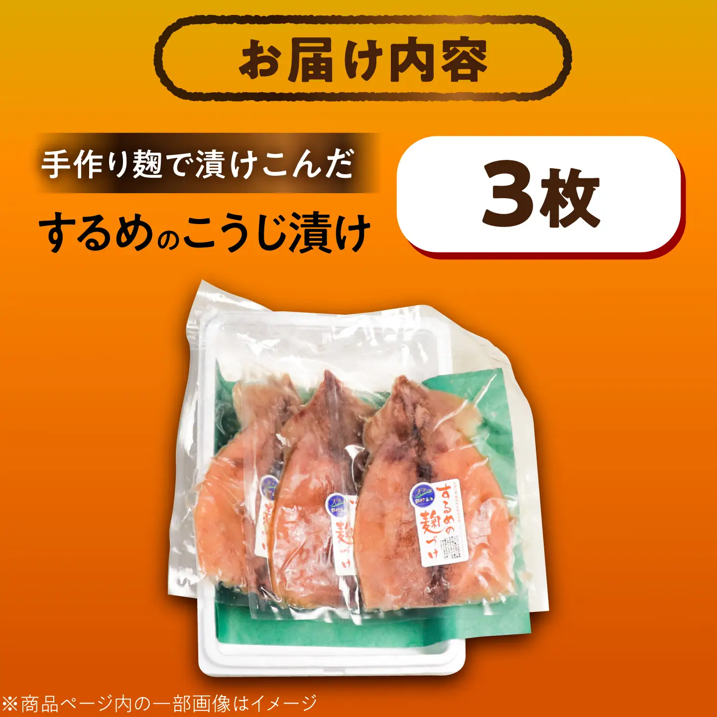 【スピード配送】飯地するめの麹漬け 3枚入りギフト / 恵那市 / 飯地町まちづくり委員会特産品部会 [AUAF001]