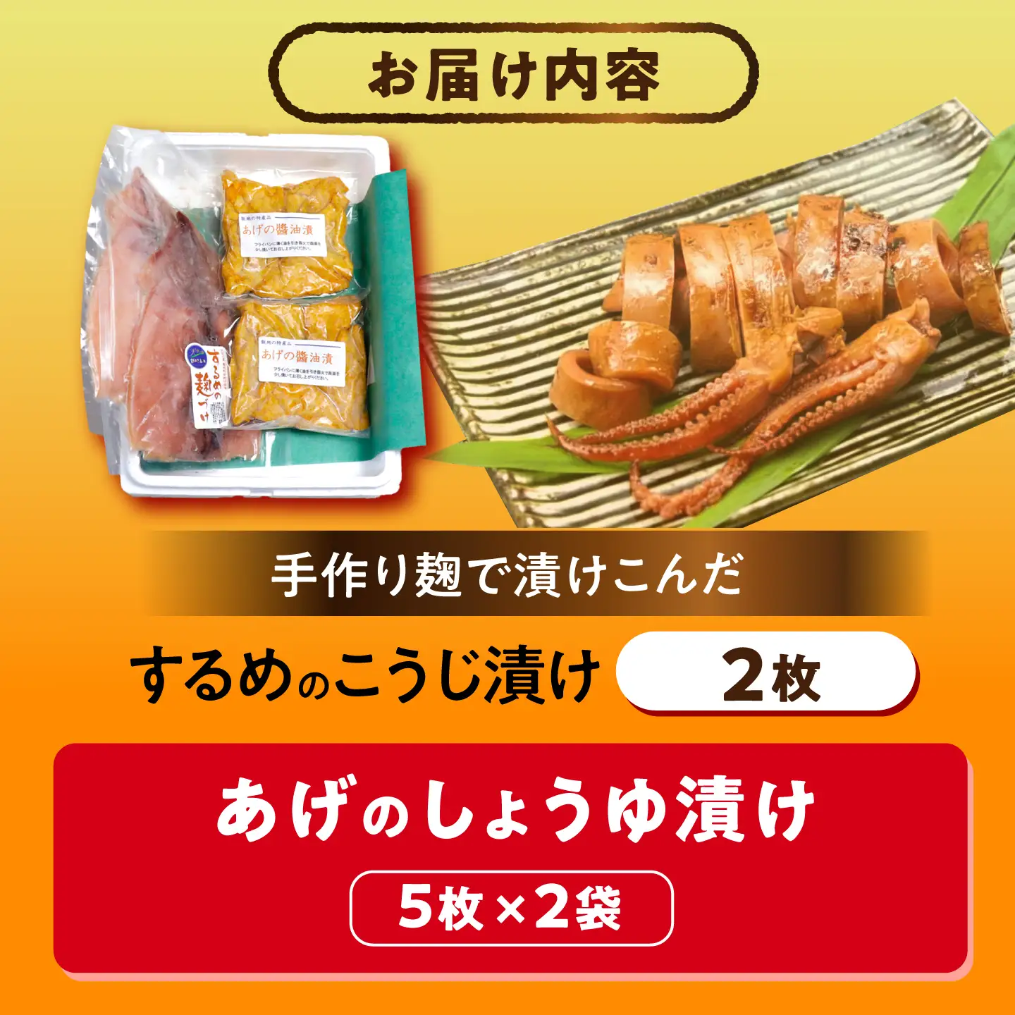 【スピード配送】飯地町「するめの麹漬け2枚」&「あげの醤油漬け2パック」ギフト / 恵那市 / 飯地町まちづくり委員会特産品部会 [AUAF002]