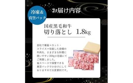 国産黒毛和牛切り落とし 1.8kg （ 国産 牛 牛肉 黒毛和牛 切り落とし 真空 小分け 冷凍 宮崎県 小林市 ）