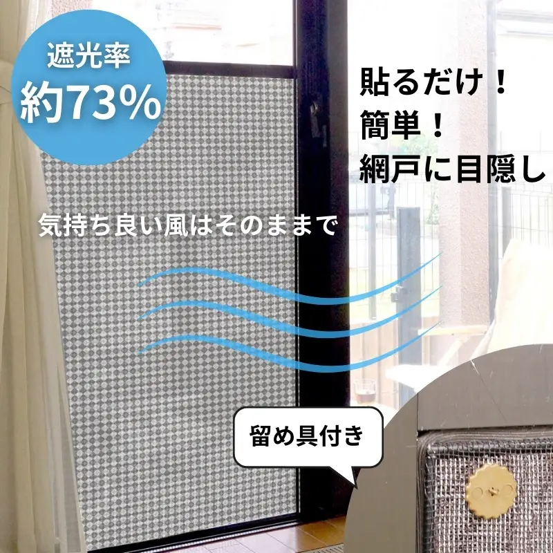 網戸をデコレーションできる目隠しシート ディアブラック (Q915) 簡単 網戸 貼り付け簡単 貼り直し簡単 目隠し 河内長野