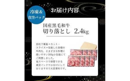 国産黒毛和牛切り落とし 2.4kg （ 国産 牛 牛肉 黒毛和牛 切り落とし 真空 小分け 冷凍 宮崎県 小林市 ）