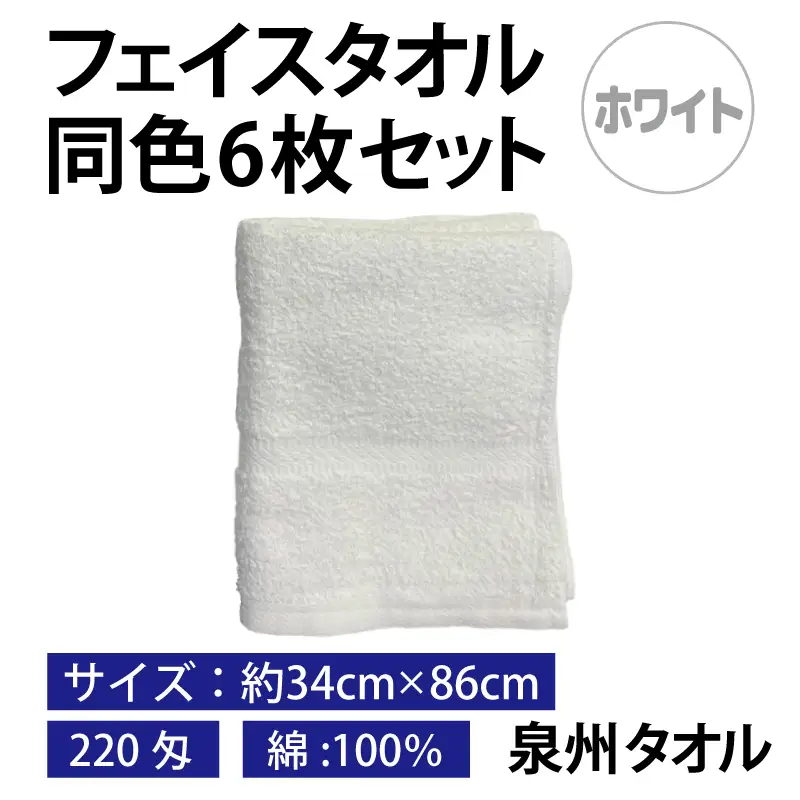 フェイスタオル 6枚セット（ホワイト）約34×86cm 220匁 国内製造 泉州タオル