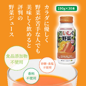 おおいしく野菜ジュース（190g×30本）_1532R