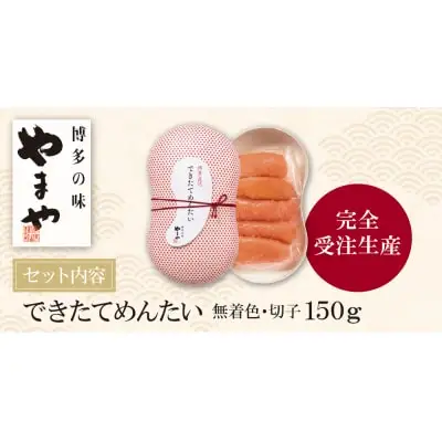 Z82-09 やまや できたてめんたい(切子)150g 明太子