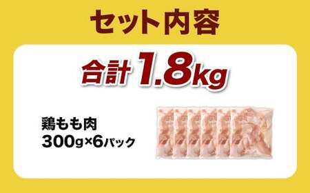 ＜宮崎県産若鶏モモ切身 1.8kg（300g×6袋）＞翌月末迄に順次出荷【c1517_kf】 鶏肉 肉 お肉 モモ もも肉 モモ肉 若鶏 鶏もも肉 チキン 冷凍 九州産 国産 宮崎県 高鍋町