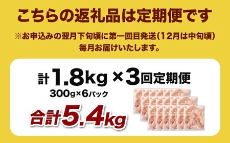 ＜宮崎県産若鶏モモ切身 1.8kg （300g×6袋） 3回定期便＞お申込みの翌月下旬頃に第一回目発送（12月は中旬頃）【c1518_kf】 鶏肉 肉 お肉 モモ もも肉 モモ肉 若鶏 鶏もも肉 チキン 冷凍 九州産 国産 宮崎県 高鍋町