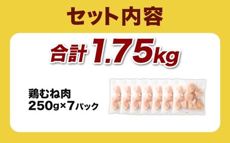＜宮崎県産若鶏ムネ切身IQF 1.75kg（250g×7袋）＞翌月末迄に順次出荷【c1519_kf】 鶏肉 肉 お肉 ムネ むね肉 ムネ肉 若鶏 鶏むね肉 チキン 冷凍 九州産 国産 宮崎県 高鍋町