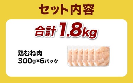 ＜宮崎県産若鶏ムネ切身 1.8kg （300g×6袋）＞翌月末迄に順次出荷【c1520_kf】 鶏肉 肉 お肉 ムネ むね肉 ムネ肉 若鶏 鶏むね肉 チキン 冷凍 九州産 国産 宮崎県 高鍋町