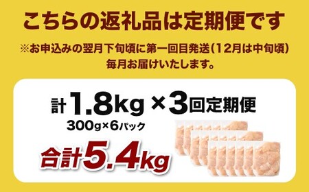 ＜宮崎県産若鶏ムネ切身 1.8kg （300g×6袋） 3回定期便＞お申込みの翌月下旬頃に第一回目発送（12月は中旬頃）【c1521_kf】 鶏肉 肉 お肉 ムネ むね肉 ムネ肉 若鶏 鶏むね肉 チキン 冷凍 九州産 国産 宮崎県 高鍋町