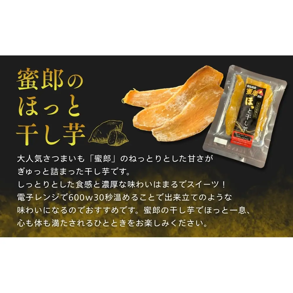 蜜郎のほっと干し芋 10袋入り　鳴門　さつまいも　蜜郎　スイーツ　ねっとり　レンジ　甘い　おやつ　ヘルシー　干し芋　