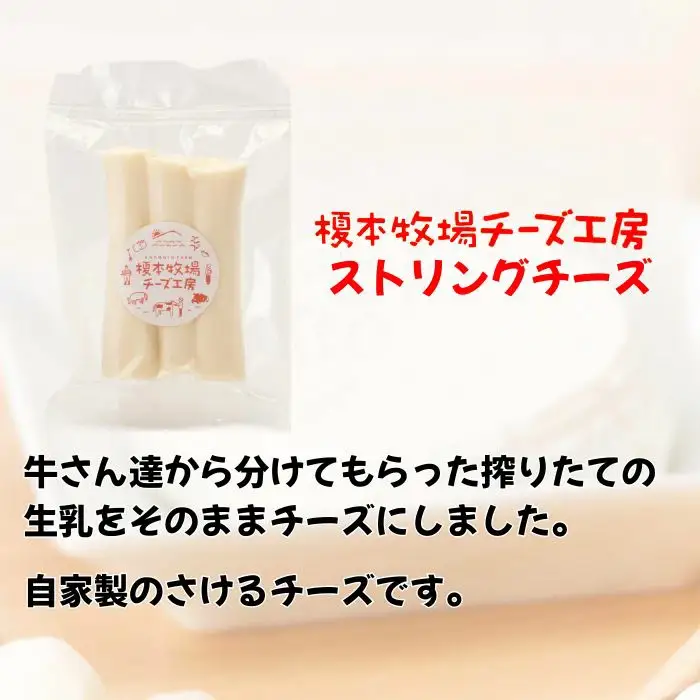 ストリングチーズ 200g (100g×2) さけるチーズ【榎本牧場チーズ工房】