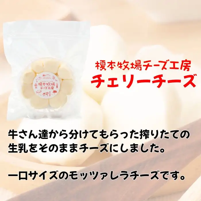 チェリーチーズ 500g (100g×5)【榎本牧場チーズ工房】