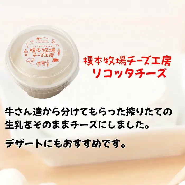 リコッタチーズ 500g (100g×5)【榎本牧場チーズ工房】