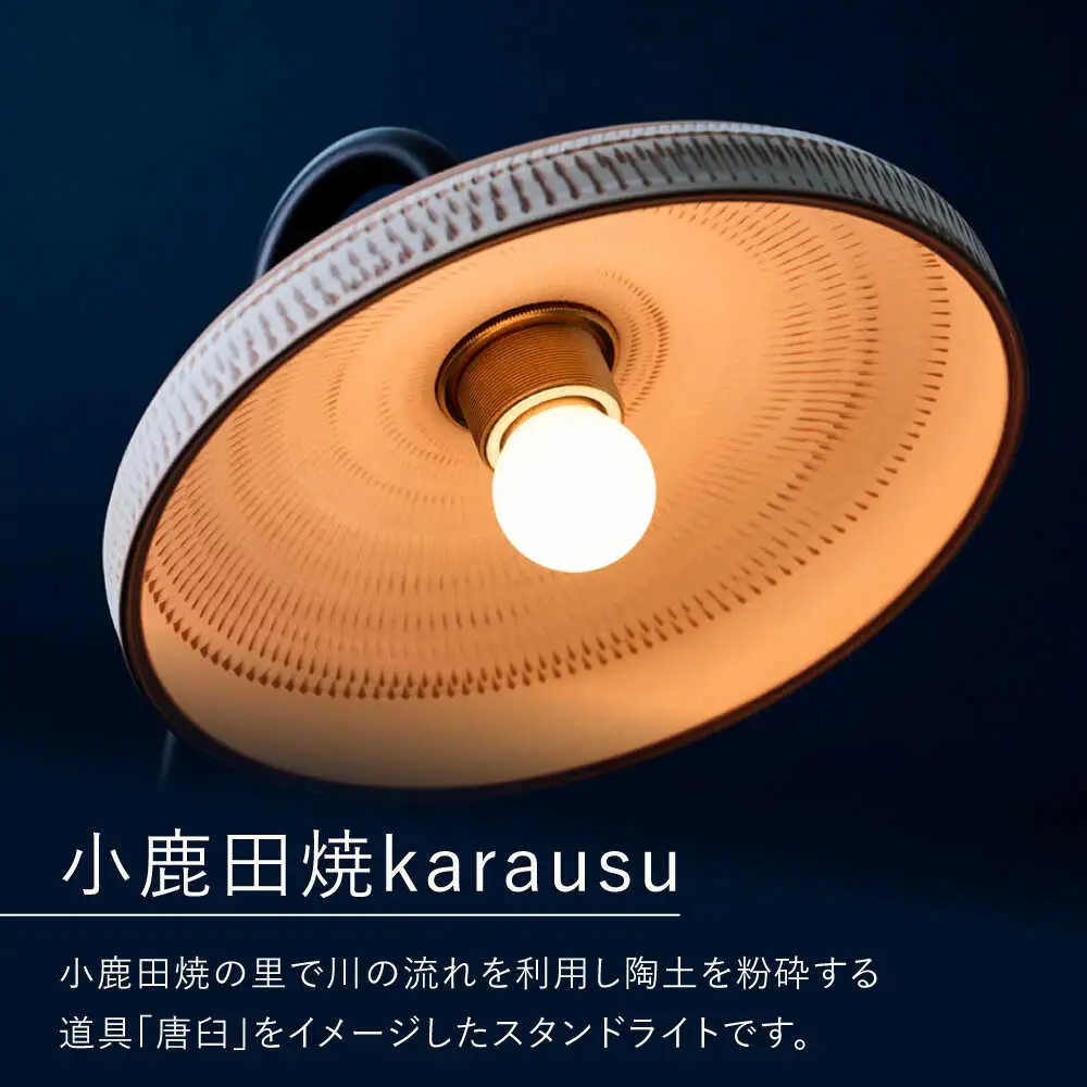【アイアンスタンダードモデル】小鹿田焼スタンドライト"karausu"フロアスタンド　日田市 / eranoiwa フロアライト スタンダード 小鹿田焼[ARDL012]