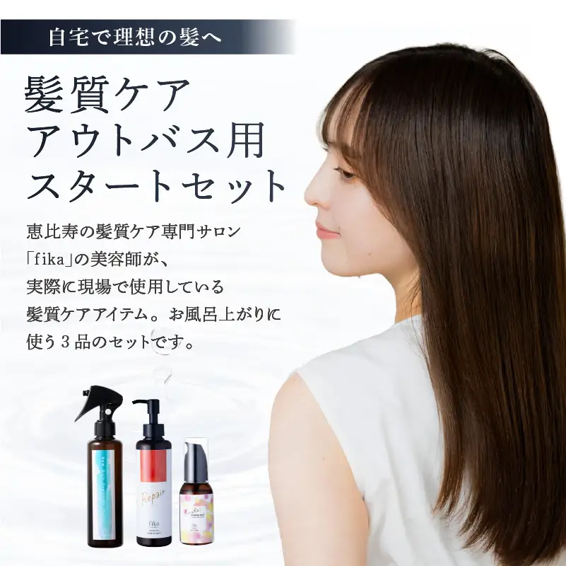 髪質ケアアウトバス用スタートセット 全ての髪質用 髪質ケア3step【092018-1】