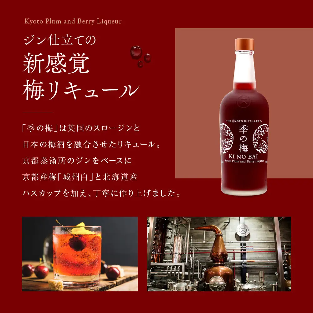 【京都蒸溜所】季の梅 京都プラムアンドベリーリキュール 700ml×5本 |プレミアム クラフトジン スピリッツ 人気セット