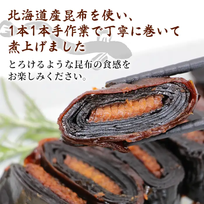 うなぎ昆布巻 1本 鰻 昆布巻き 昆布 うなぎ 魚 惣菜 魚介 北海道産 昆布 おつまみ お正月 おせち料理 -344