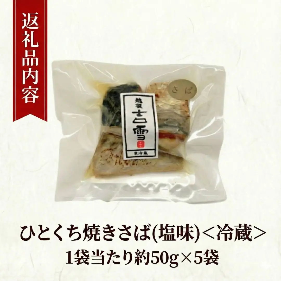ひとくち焼さば (塩味) 5袋 計250g  吉雪｜さば おかず
