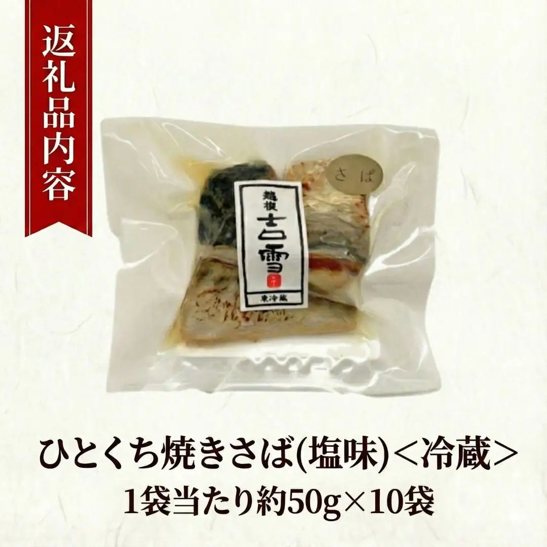 ひとくち焼さば (塩味) 10袋 計500g  吉雪｜さば おかず