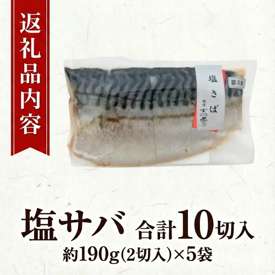 塩さば 合計10切入 約950g 吉雪｜新潟 さば