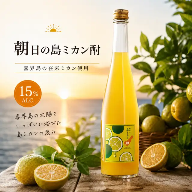 【数量限定】朝日の島ミカン酎
