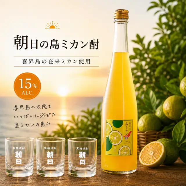 【数量限定】朝日の島ミカン酎　グラスセット