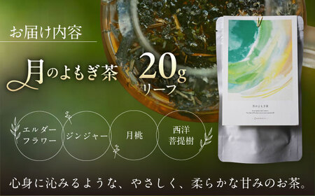 月のよもぎ茶 茶葉20g 糸島市 / - suu - / ハーブティー 茶葉 よもぎ[ADQ002]